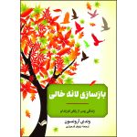 کتاب بازسازی لانه خالی اثر وندی آرونسون