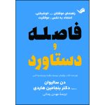 کتاب فاصله و دستاورد اثر دن سالیوان و بنجامین هاردی