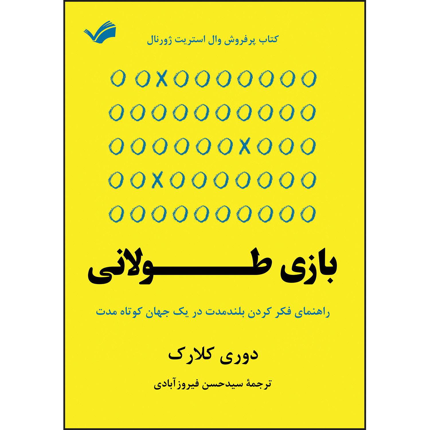 کتاب بازی طولانی اثر دوری کلارک کتاب بازی طولانی اثر دوری کلارک