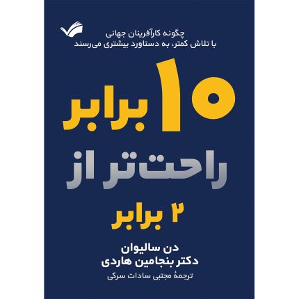 کتاب ده برابر راحت‌تر از دو برابر اثر دن سالیوان و بنجامین هارد