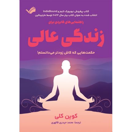 کتاب راهنمایی‌های کابردی برای زندگی عالی اثر کوین کلی