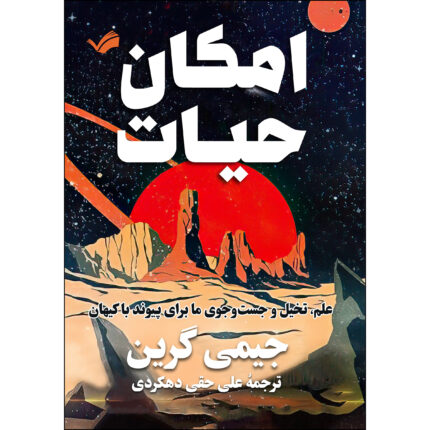 کتاب امکان حیات اثر جیمی گرین