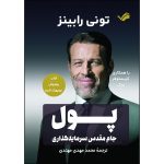 کتاب پول جام مقدس سرمایه‌گذاری اثر تونی رابینز و کریستوفر زوک