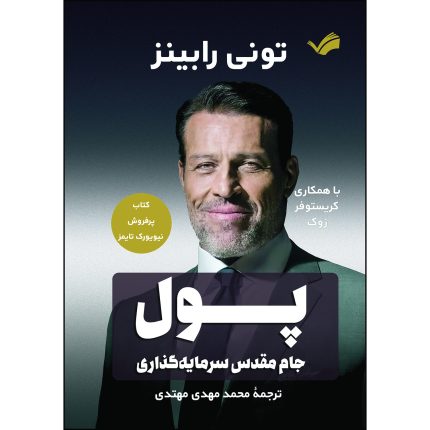 کتاب پول جام مقدس سرمایه‌گذاری اثر تونی رابینز و کریستوفر زوک