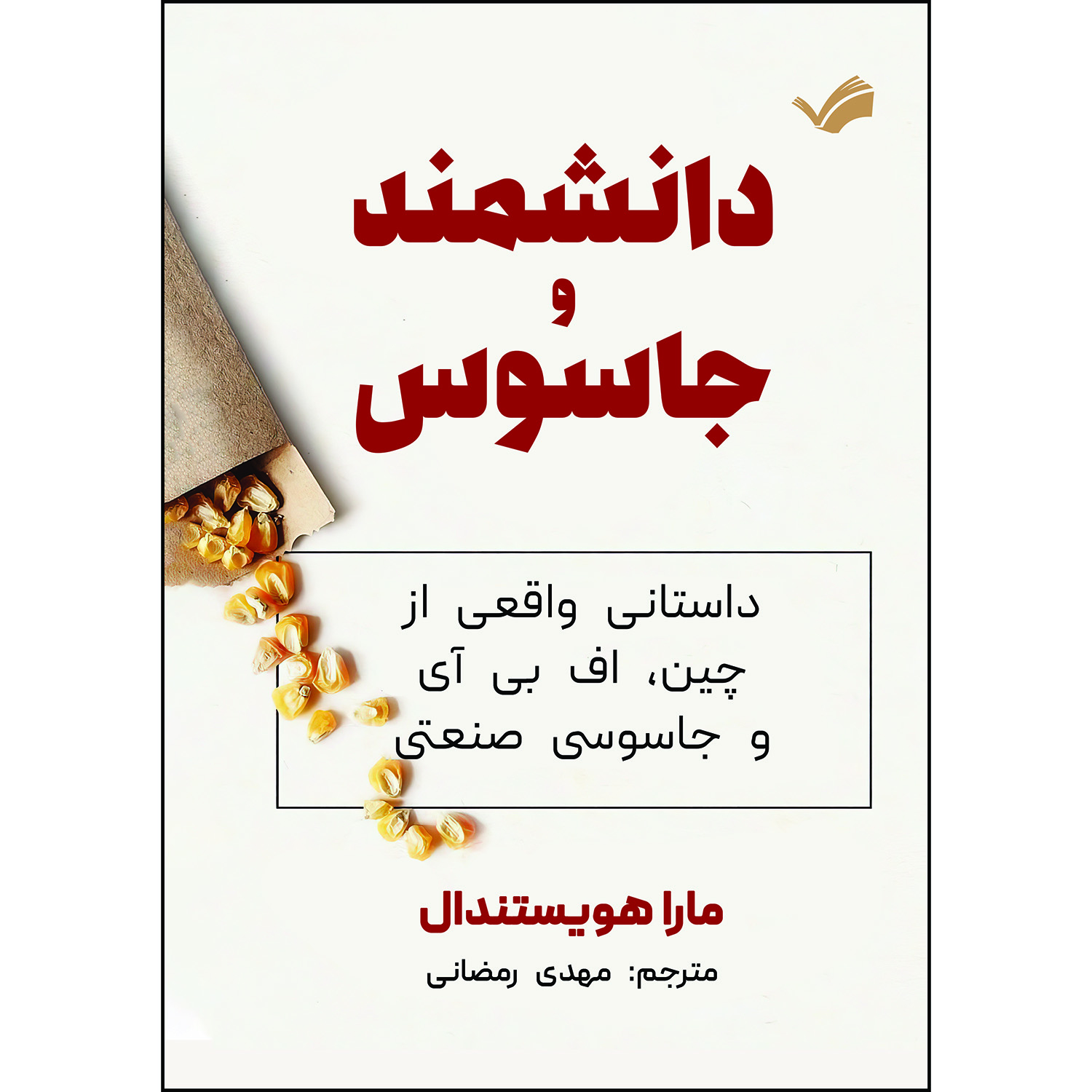 کتاب دانشمند و جاسوس اثر مارا هویستندال کتاب دانشمند و جاسوس اثر مارا هویستندال