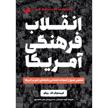 کتاب انقلاب فرهنگی آمریکا اثر کریستوفر اف. روفو