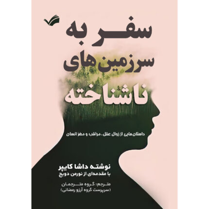 کتاب سفر به سرزمین‌های ناشناخته اثر داشا کایپر