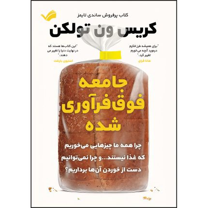 کتاب جامعه فوق‌فرآوری شده اثر کریس ون تولکن