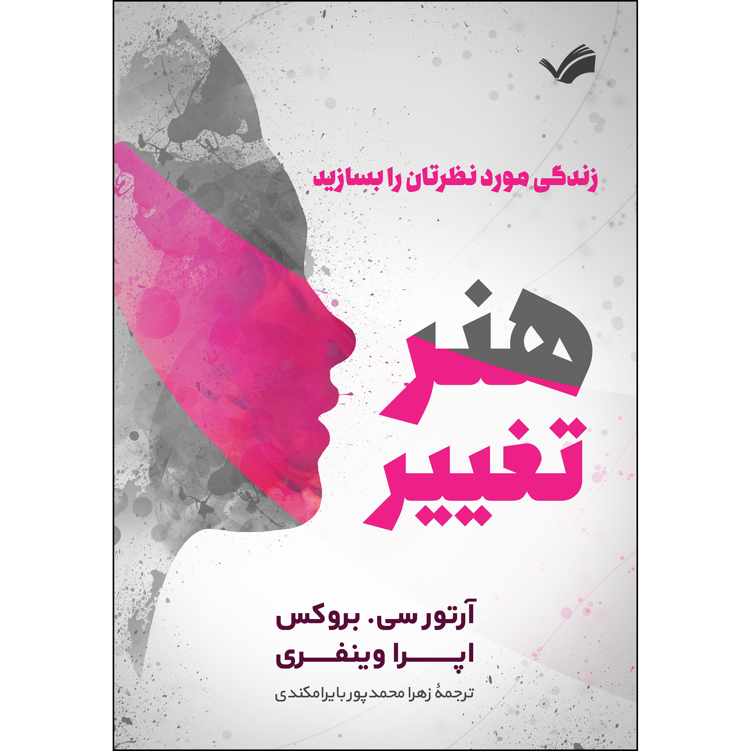 کتاب هنر تغییر، زندگی مورد نظرتان را بسازید اثر آرتور سی. بروکس و اپرا وینفری کتاب هنر تغییر، زندگی مورد نظرتان را بسازید اثر آرتور سی. بروکس و اپرا وینفری