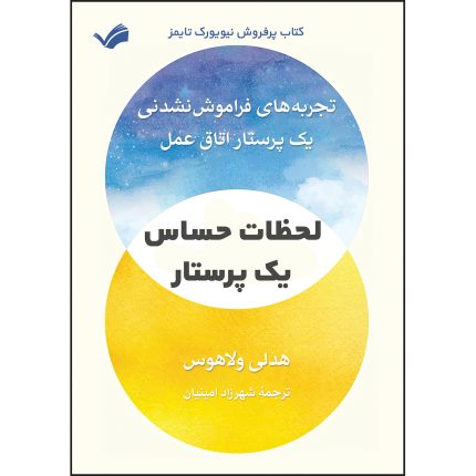 کتاب لحظات حساس یک پرستار اثر هدلی ولاهوس