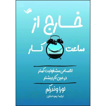 کتاب خارج از ساعت کار اثر لورا وندرکم