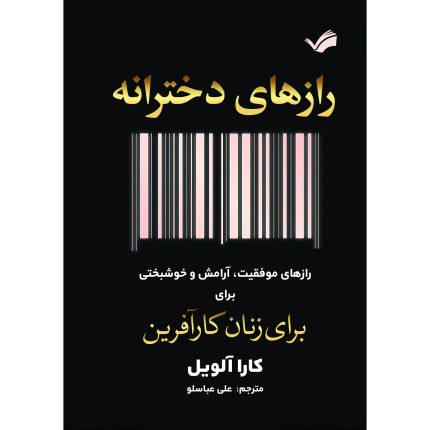 کتاب رازهای دخترانه اثر کارا آلویل