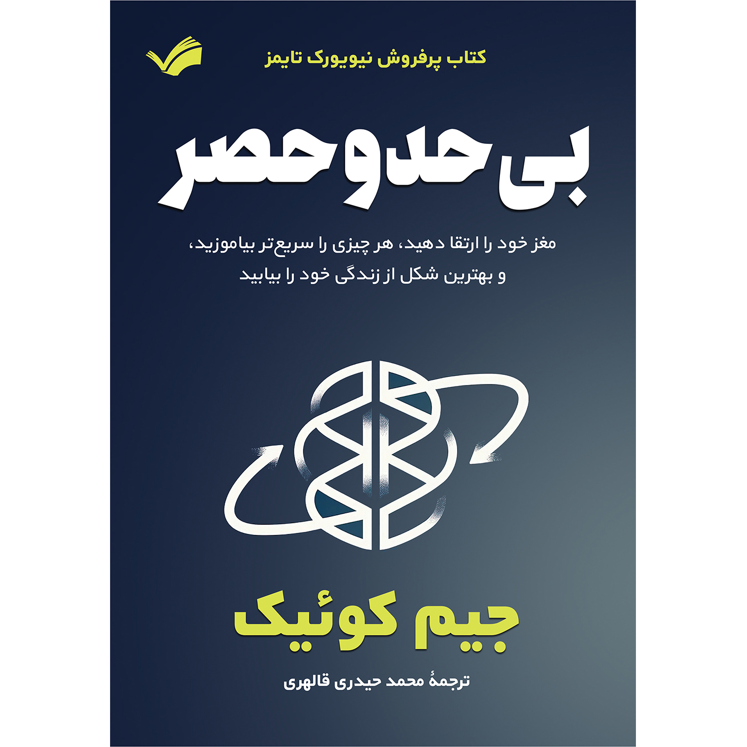 کتاب بیحد و حصر اثر جیم کوئیک کتاب بیحد و حصر اثر جیم کوئیک