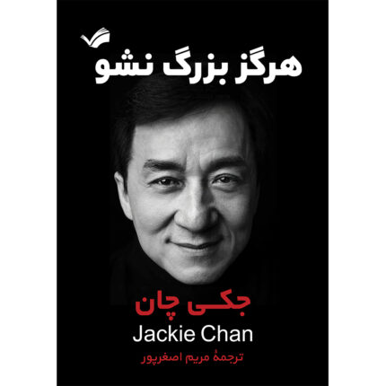 کتاب هرگز بزرگ نشو اثر جکی چان