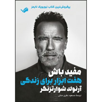 کتاب مفید باش اثر آرنولد شوارتزنگر