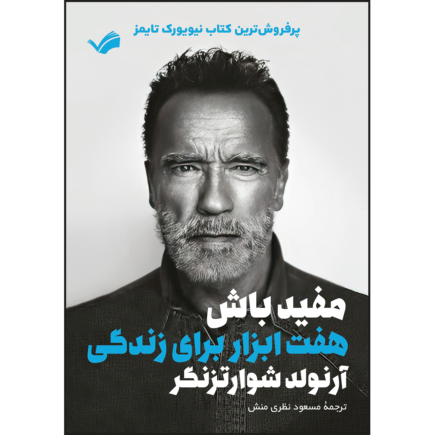 کتاب مفید باش اثر آرنولد شوارتزنگر کتاب مفید باش اثر آرنولد شوارتزنگر