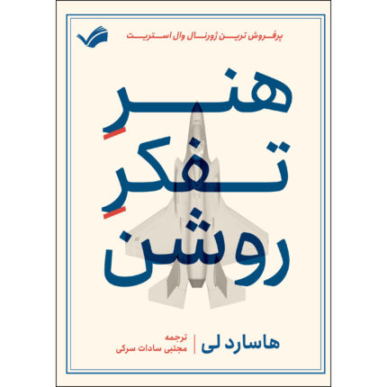 کتاب هنر تفکر روشن اثر هاسارد لی انتشارات بله