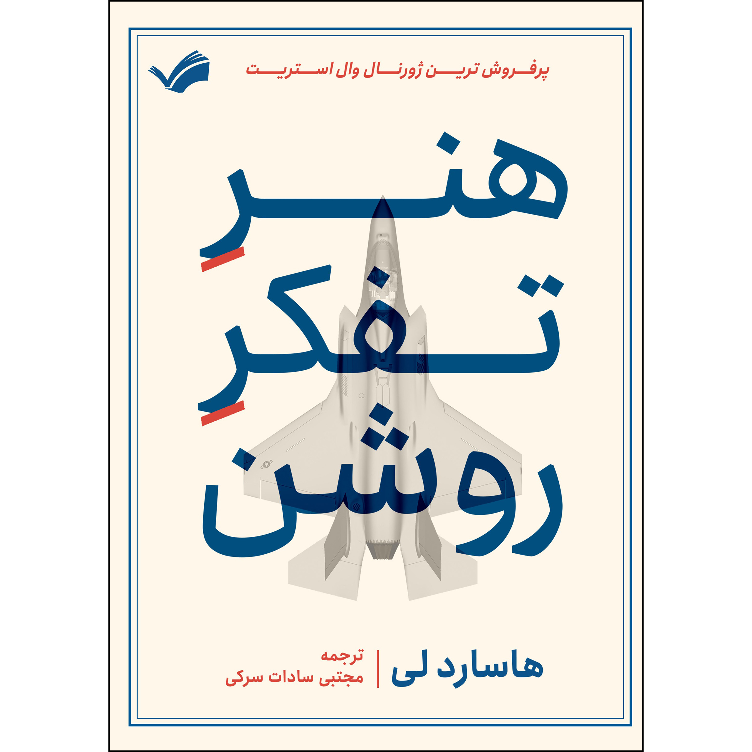کتاب هنر تفکر روشن اثر هاسارد لی انتشارات بله کتاب هنر تفکر روشن اثر هاسارد لی انتشارات بله