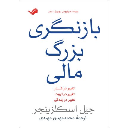 کتاب بازنگری بزرگ مالی اثر جیل اسکلزینجر