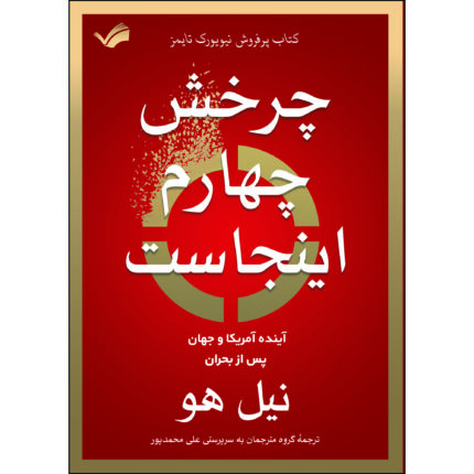 کتاب چرخش چهارم اینجاست اثر نیل هاو