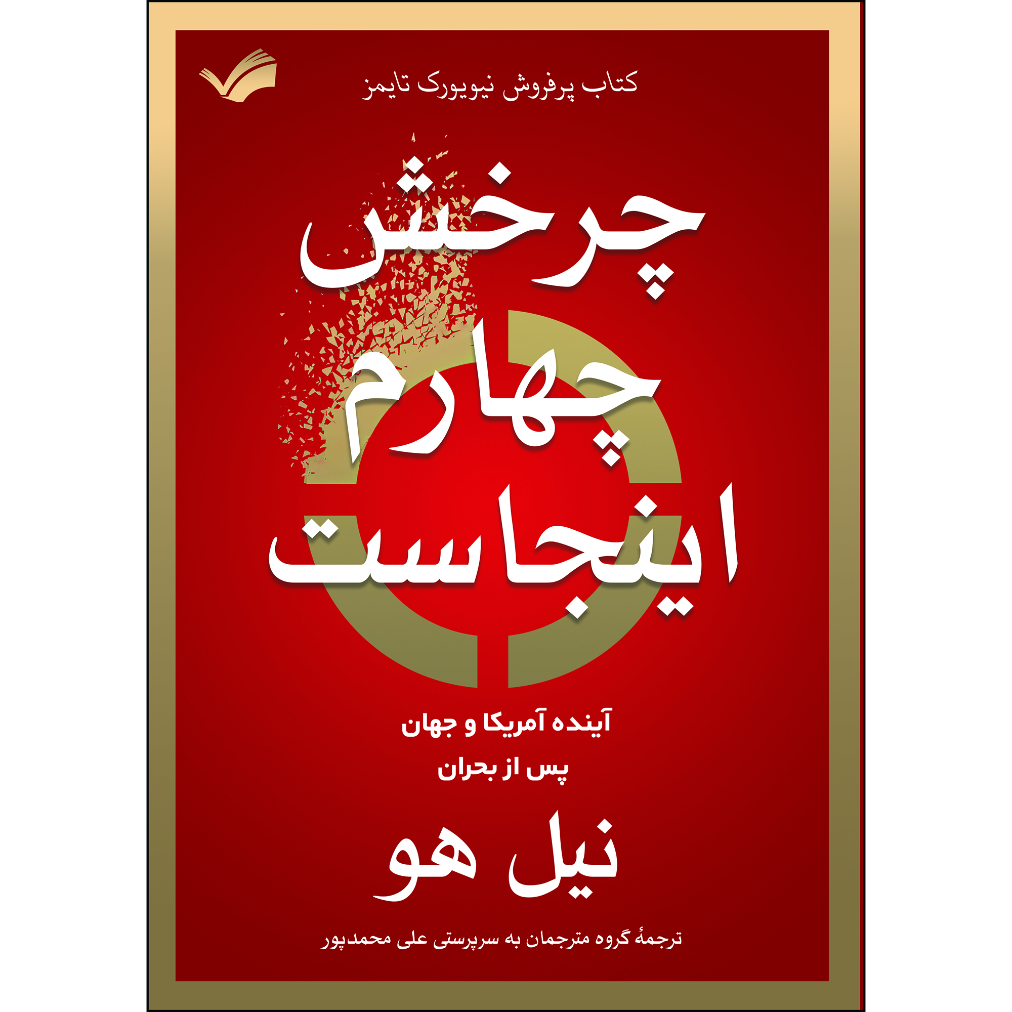 کتاب چرخش چهارم اینجاست اثر نیل هاو کتاب چرخش چهارم اینجاست اثر نیل هاو