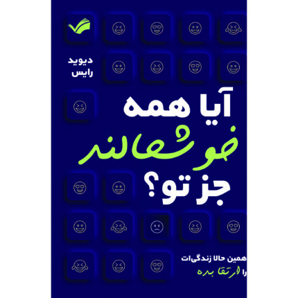 کتاب آیا همه خوشحالند جز تو؟ اثر دیوید رایس