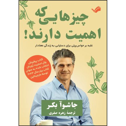 کتاب چیزهایی که اهمیت دارند اثر جاشوآ بکر