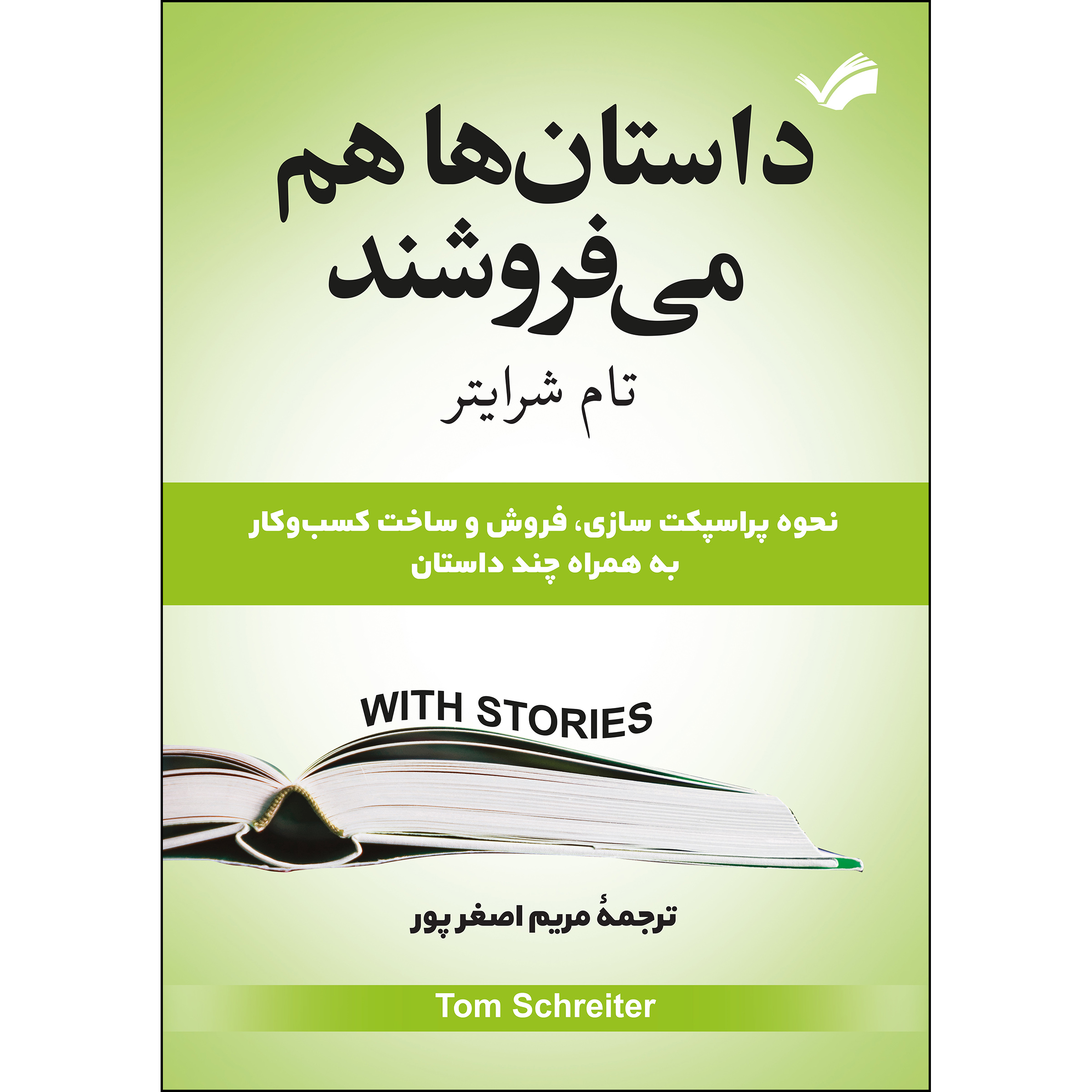 کتاب داستانها میفروشند اثر تام بیگ ایل شرایدر کتاب داستانها میفروشند اثر تام بیگ ایل شرایدر