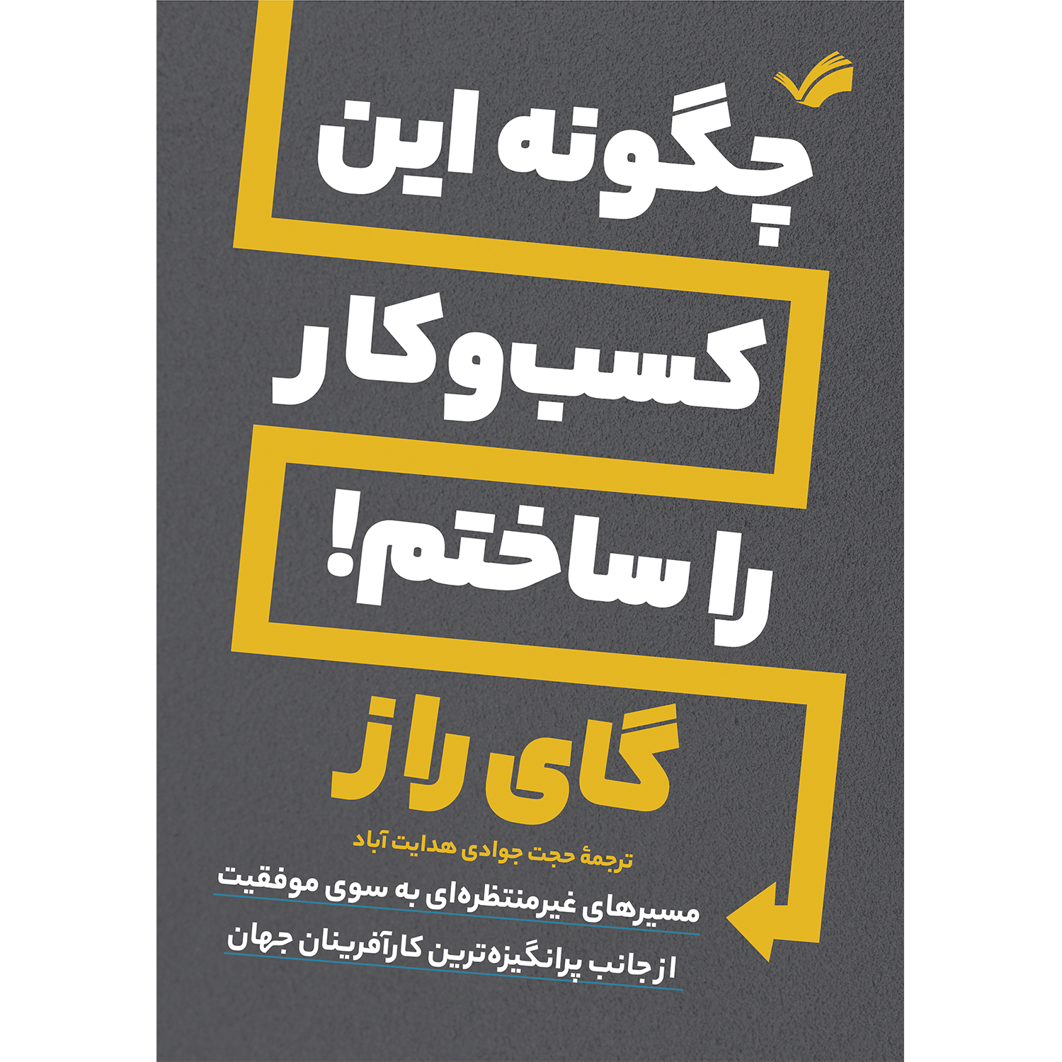 کتاب چگونه این کسب و کار را ساختم! اثر گای راز کتاب چگونه این کسب و کار را ساختم! اثر گای راز