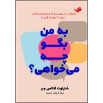 کتاب به من بگو چه می‌خواهی؟ اثر شارلوت‌فاکس وبر