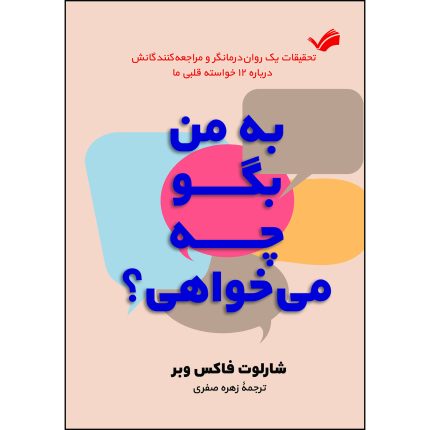 کتاب به من بگو چه می‌خواهی؟ اثر شارلوت‌فاکس وبر