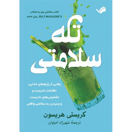 کتاب تله سلامتی اثر کریستی هریسون