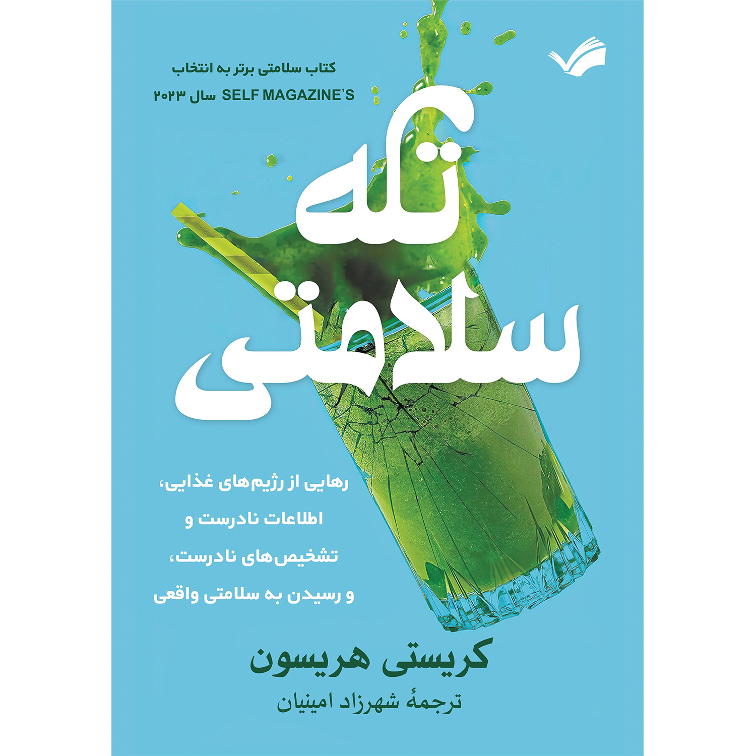 کتاب تله سلامتی اثر کریستی هریسون کتاب تله سلامتی اثر کریستی هریسون