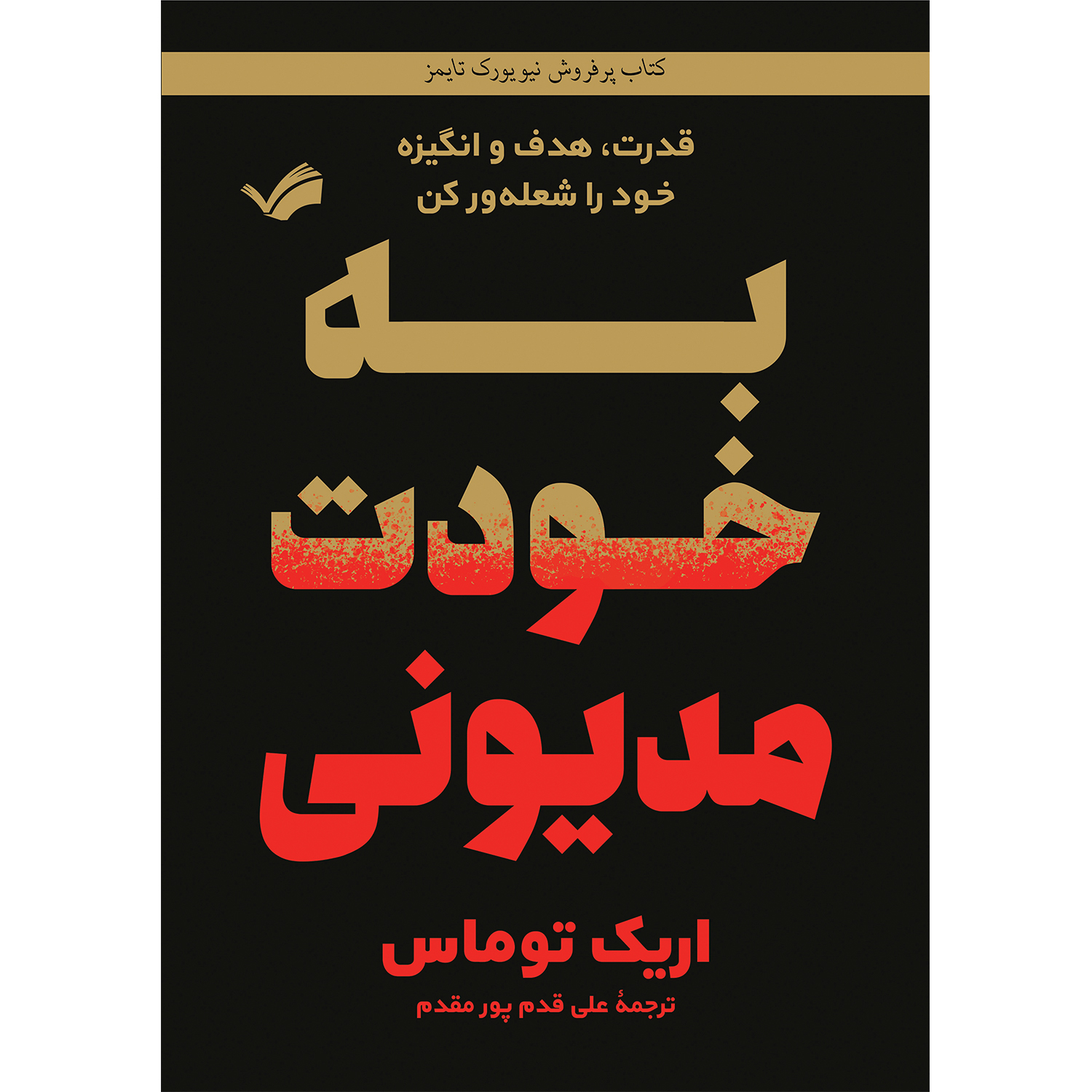 کتاب به خودت مدیونی اثر اریک توماس کتاب به خودت مدیونی اثر اریک توماس