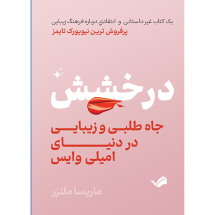 کتاب درخشش، جاه‌طلبی و زیبایی در دنیای امیلی وایس اثر ماریسا ملتزر