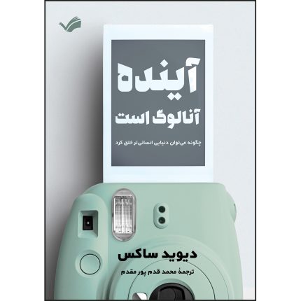 کتاب آینده آنالوگ است اثر دیوید ساکس