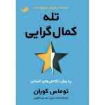 کتاب تله کمال‌گرایی اثر توماس کوران