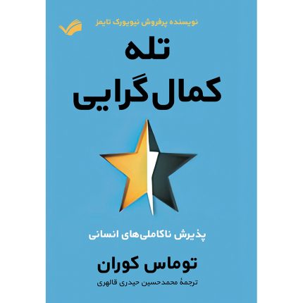 کتاب تله کمال‌گرایی اثر توماس کوران