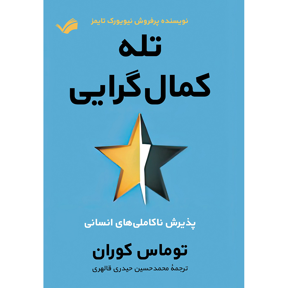 کتاب تله کمالگرایی اثر توماس کوران کتاب تله کمالگرایی اثر توماس کوران