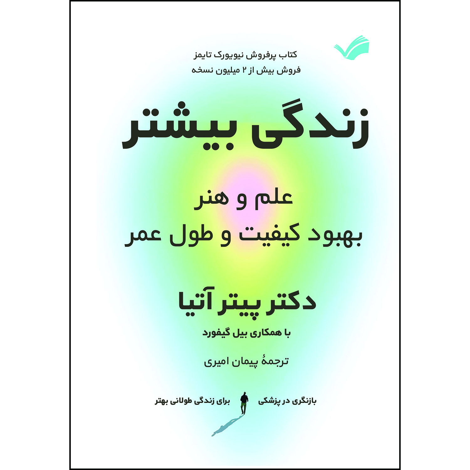 کتاب زندگی بیشتر اثر پیتر آتیا کتاب زندگی بیشتر اثر پیتر آتیا