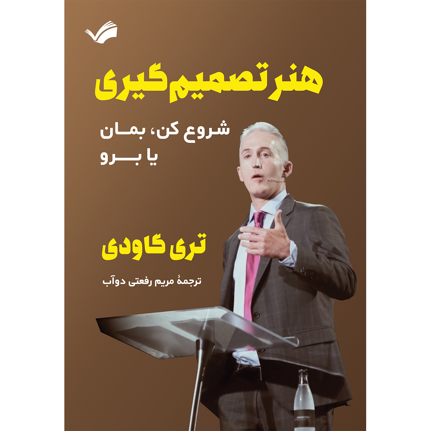 کتاب هنر تصمیمگیری اثر تری گاودی کتاب هنر تصمیمگیری اثر تری گاودی