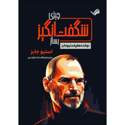 کتاب چیزی شگفت انگیز بساز اثر استیو جابز