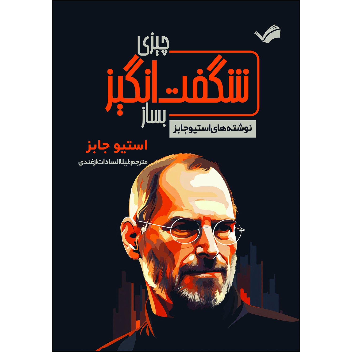 کتاب چیزی شگفت انگیز بساز اثر استیو جابز کتاب چیزی شگفت انگیز بساز اثر استیو جابز