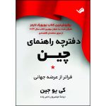 کتاب دفترچه راهنمای جدید چین اثر کی‌یو جین