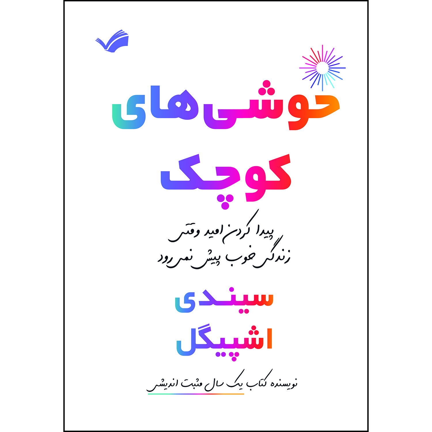 کتاب خوشیهای کوچک اثر سیندی اشپیگل کتاب خوشیهای کوچک اثر سیندی اشپیگل