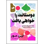 کتاب دوستانت را خواهی یافت اثر لین مور