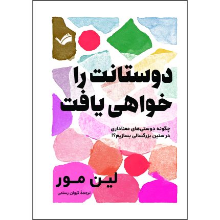 کتاب دوستانت را خواهی یافت اثر لین مور