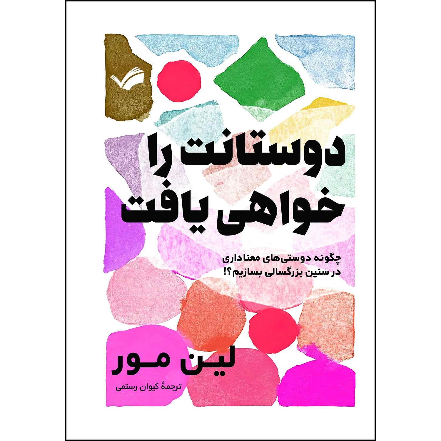 کتاب دوستانت را خواهی یافت اثر لین مور کتاب دوستانت را خواهی یافت اثر لین مور