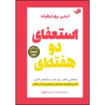 کتاب استعفای دو هفته‌ای اثر ایمی پورترفیلد