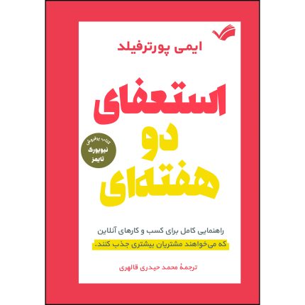کتاب استعفای دو هفته‌ای اثر ایمی پورترفیلد